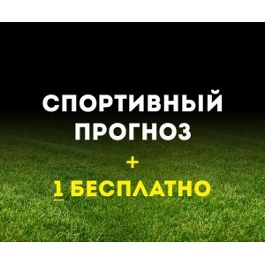 Спортивный прогноз