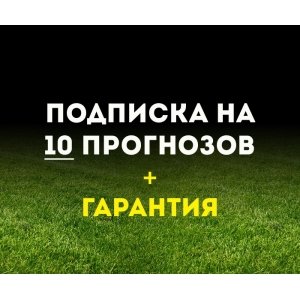 Подписка на 10 прогнозов